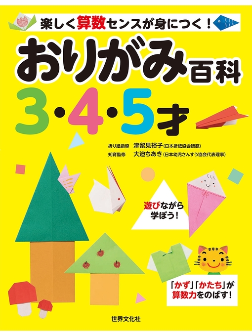 津留見裕子作のおりがみ百科3・4・5才の作品詳細 - 貸出可能